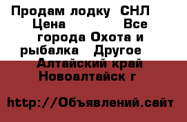 Продам лодку  СНЛ-8 › Цена ­ 30 000 - Все города Охота и рыбалка » Другое   . Алтайский край,Новоалтайск г.